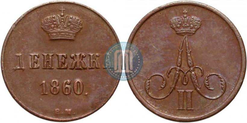 Фото Денежка 1860 года ВМ 