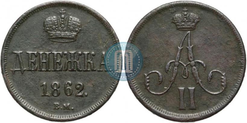 Фото Денежка 1862 года ВМ 