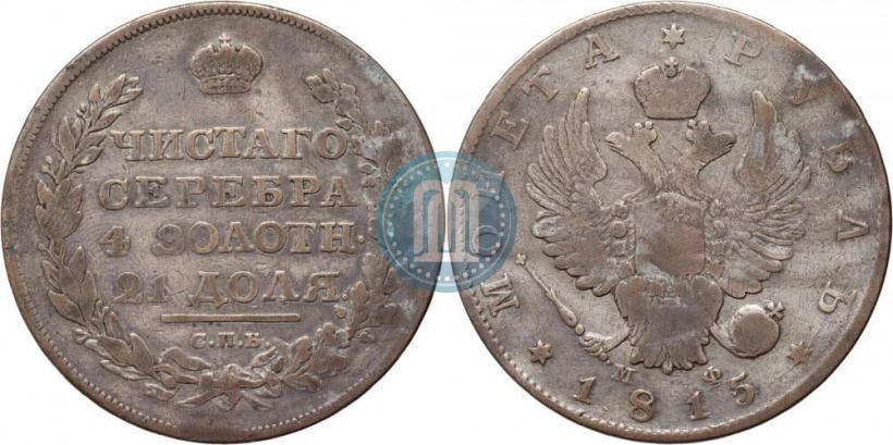 Picture 1 rouble 1815 year СПБ-МФ 