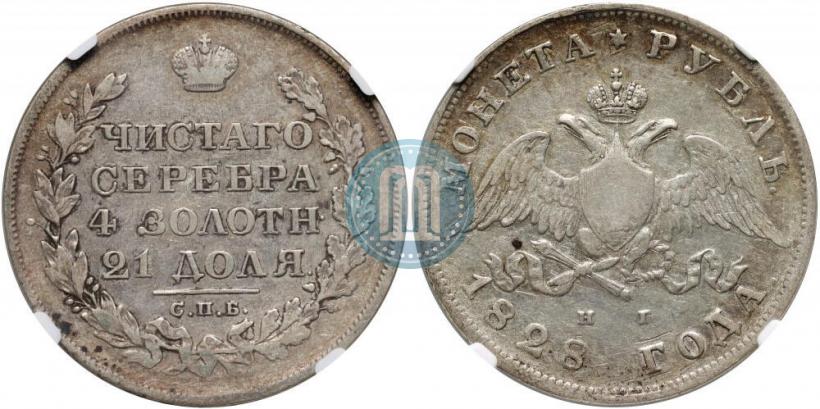 Фото 1 рубль 1828 года СПБ-НГ 