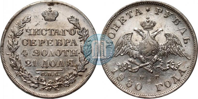 Picture 1 rouble 1830 year СПБ-НГ 
