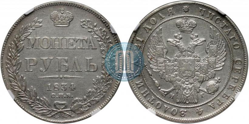 Фото 1 рубль 1834 года СПБ-НГ 