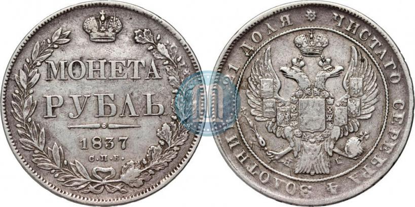Фото 1 рубль 1837 года СПБ-НГ 