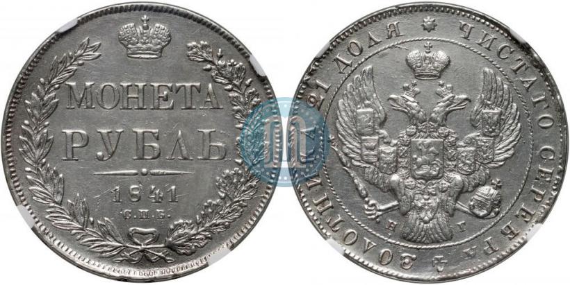 Picture 1 rouble 1841 year СПБ-НГ 
