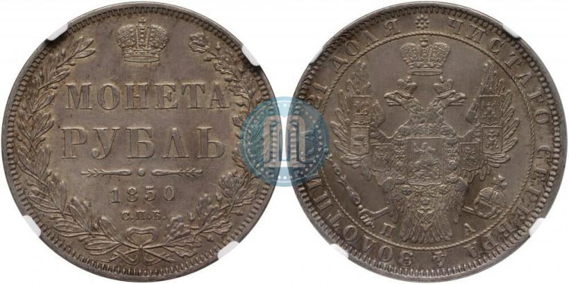 Фото 1 рубль 1850 года СПБ-ПА 