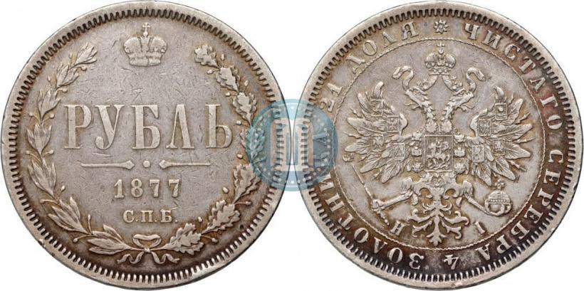 Фото 1 рубль 1877 года СПБ-НІ 