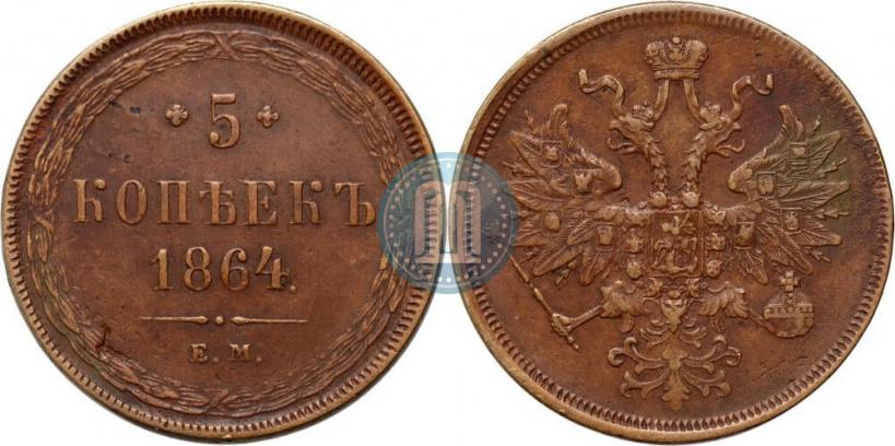 Фото 5 копеек 1864 года ЕМ 