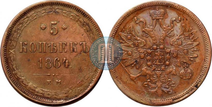 Фото 5 копеек 1864 года ЕМ 