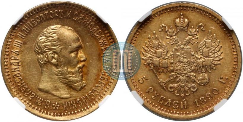 Picture 5 roubles 1890 year (АГ) 