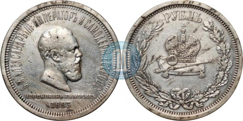 Фото 1 рубль 1883 года ЛШ "В память Коронации Императора Александра III"