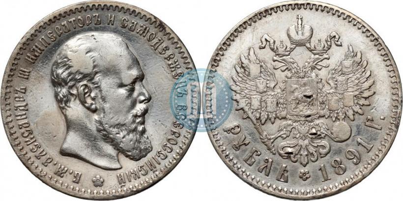Фото 1 рубль 1891 года (АГ) 