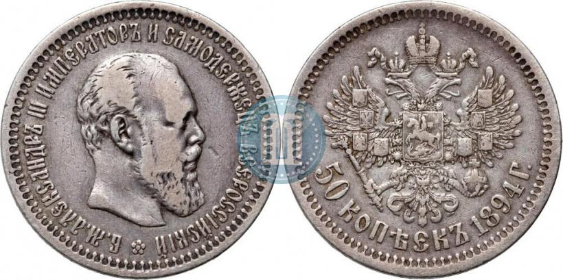 Фото 50 копеек 1894 года (АГ) 