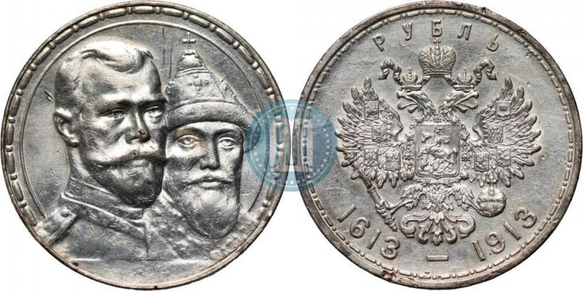 Фото 1 рубль 1913 года (ВС) "В память 300-летия дома Романовых"