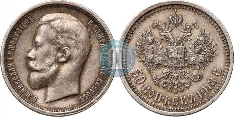 Фото 50 копеек 1913 года (ВС) 