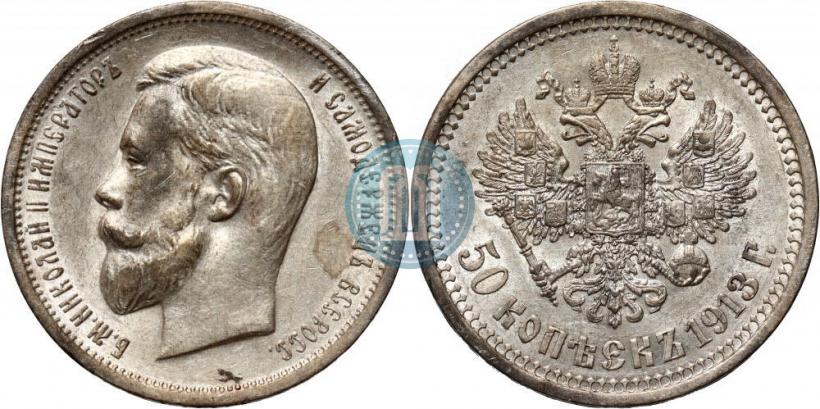 Фото 50 копеек 1913 года (ВС) 