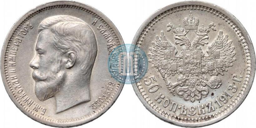 Picture 50 kopecks 1913 year (ВС) 