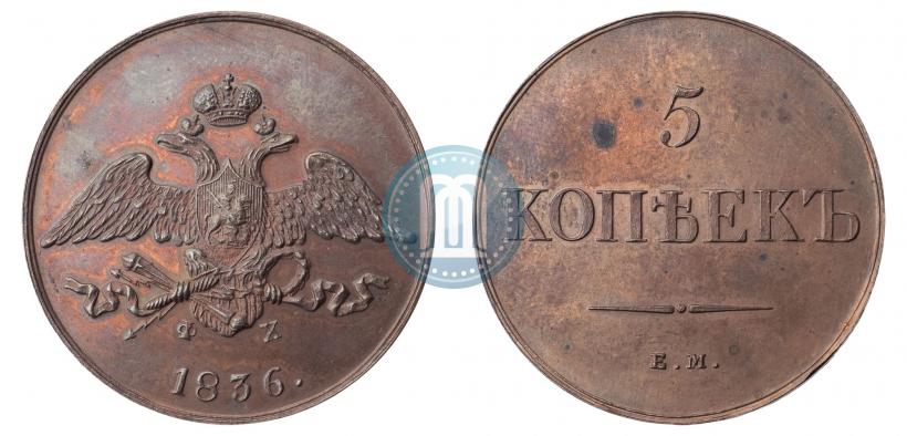 Фото 5 копеек 1836 года ЕМ-ФХ 