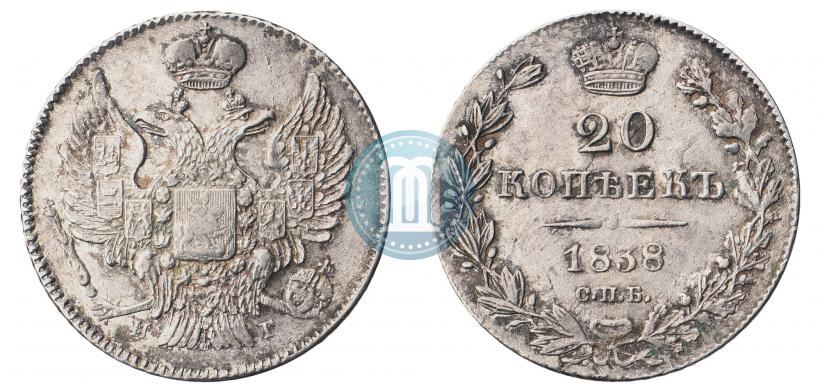 Фото 20 копеек 1838 года СПБ-НГ 