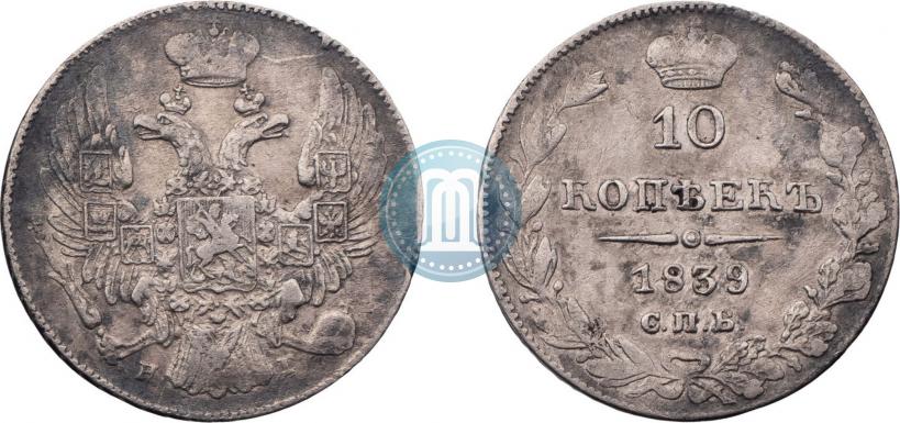 Фото 10 копеек 1839 года СПБ-НГ 