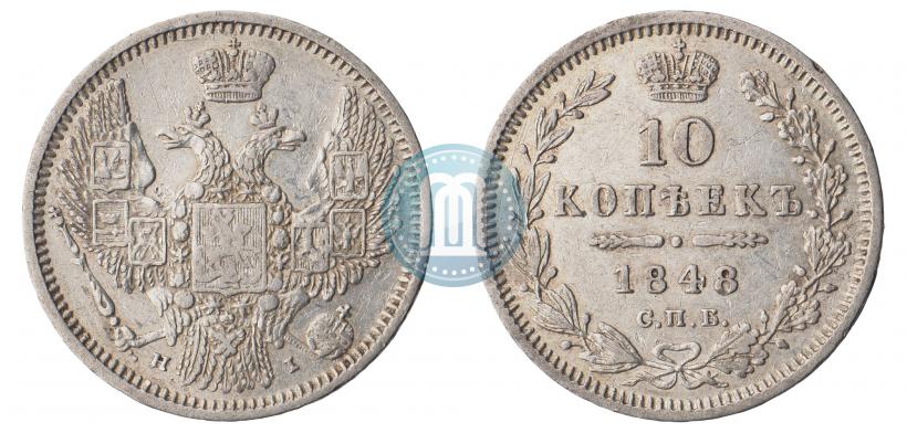 Picture 10 kopecks 1848 year СПБ-HI 