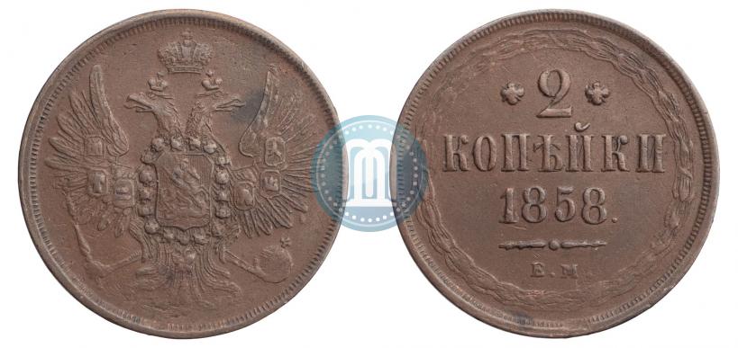 Фото 2 копейки 1858 года ЕМ 
