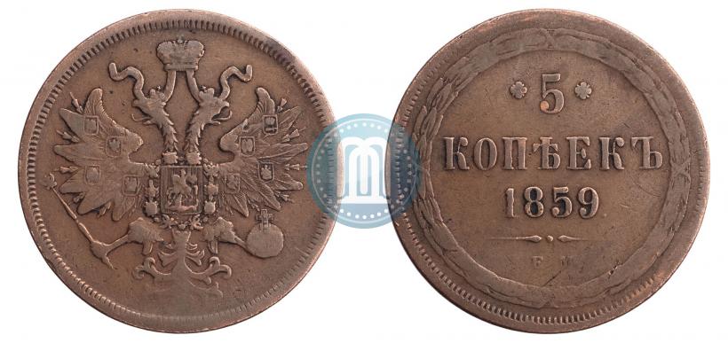 Picture 5 kopecks 1859 year ЕМ "Type of 1860-1867"