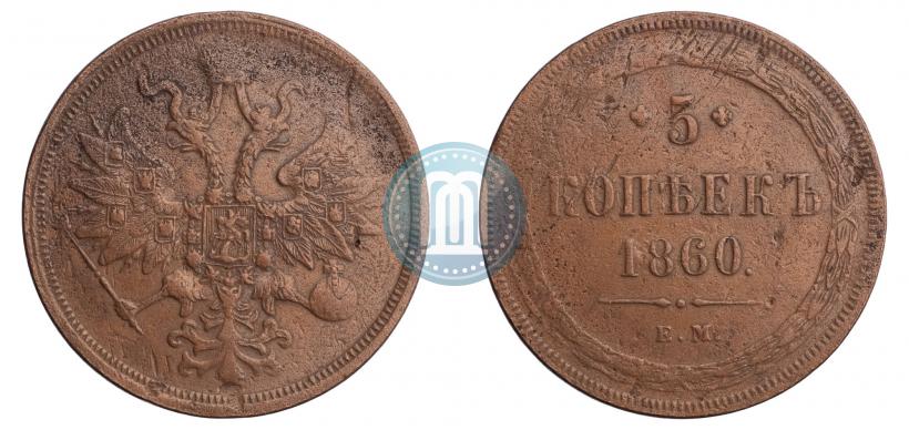 Picture 5 kopecks 1860 year ЕМ 