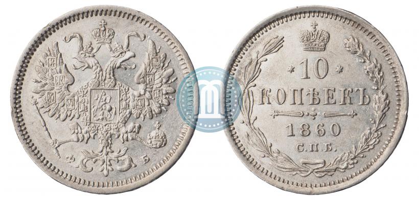 Picture 10 kopecks 1860 year СПБ-ФБ 