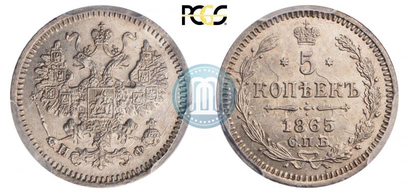 Фото 5 копеек 1865 года СПБ-НФ 