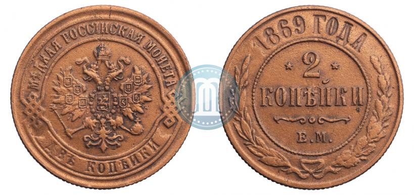 Фото 2 копейки 1869 года ЕМ 