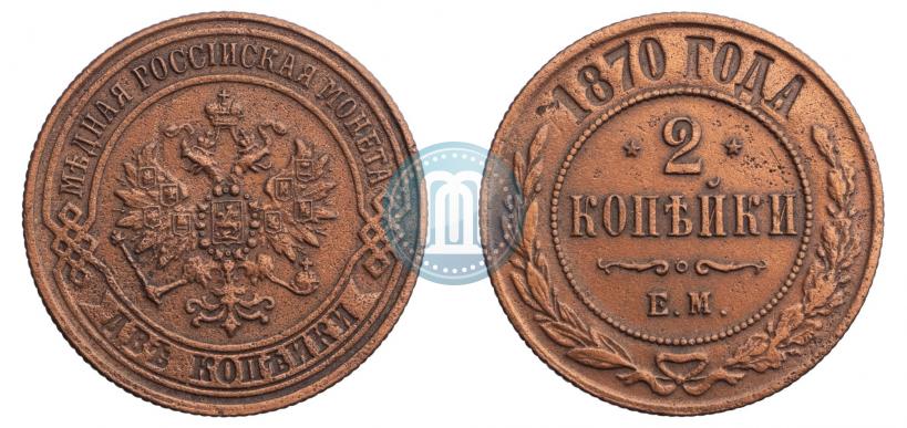 Фото 2 копейки 1870 года ЕМ 