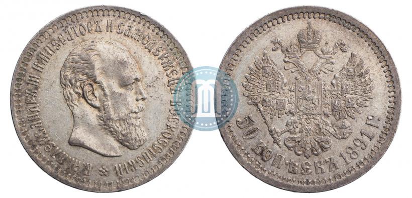 Picture 50 kopecks 1891 year (АГ) 