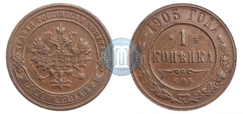 Фото 1 копейка 1903 года СПБ 