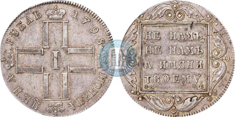 Фото 1 рубль 1798 года СМ-МБ 