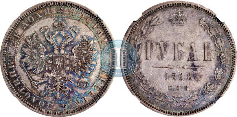 Picture 1 rouble 1868 year СПБ-НІ 
