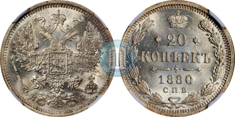 Picture 20 kopecks 1880 year СПБ-НФ 