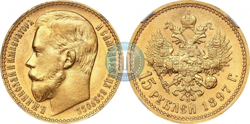 Picture 15 roubles 1897 year (АГ) 