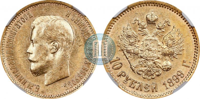 Picture 10 roubles 1899 year (АГ) 