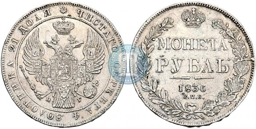 Picture 1 rouble 1836 year СПБ-НГ 