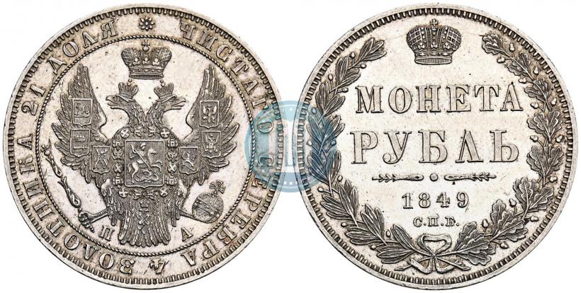Фото 1 рубль 1849 года СПБ-ПА 