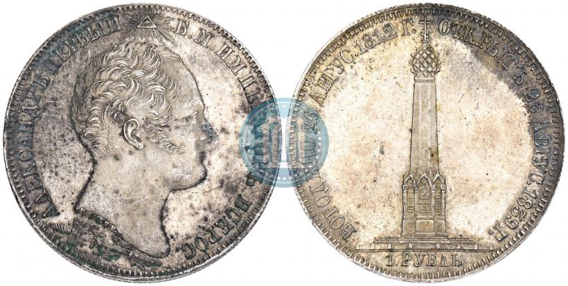 Picture 1 rouble 1839 year Н. CUBE F. "In memory of unveiling of memorial chapel at Borodino field"