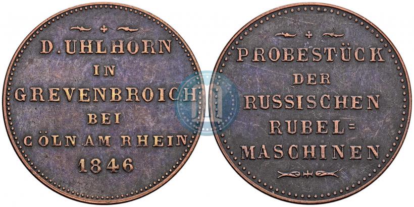 Фото Модуль рубля 1846 года  "Пробный"