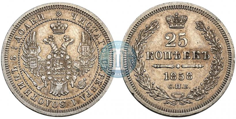 Фото 25 копеек 1858 года СПБ 