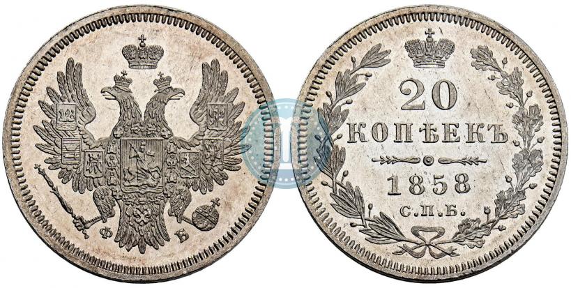 Picture 20 kopecks 1858 year СПБ-ФБ 