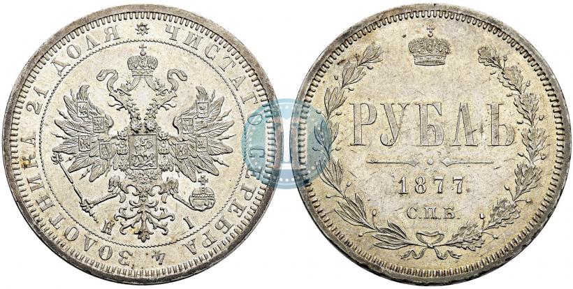 Фото 1 рубль 1877 года СПБ-НІ 