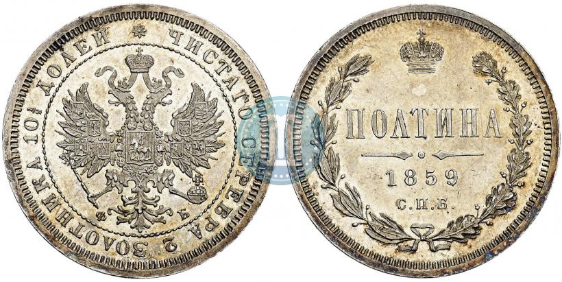 Фото Полтина 1859 года СПБ-ФБ 