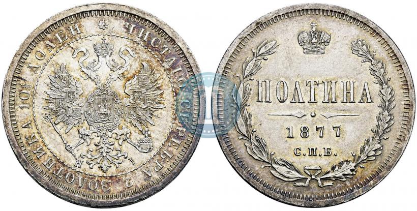 Picture Poltina 1877 year СПБ-HI 