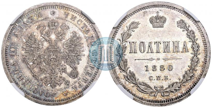 Фото Полтина 1880 года СПБ-НФ 