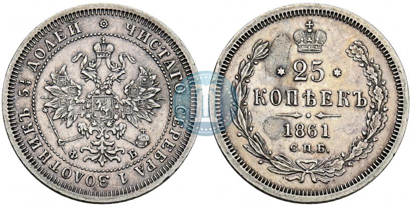 Picture 25 kopecks 1861 year СПБ-ФБ 