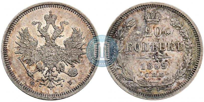Picture 20 kopecks 1859 year СПБ-ФБ 